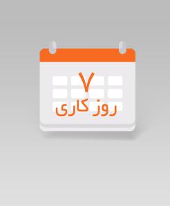 چاپ سریع ( 7 روز کاری )