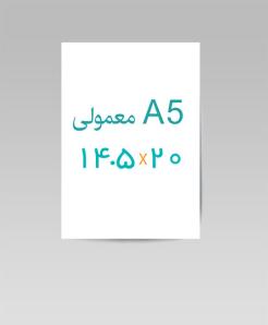 A5 ابعاد 20 * 14.5