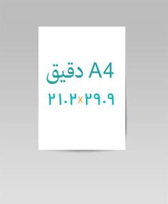 A4 ابعاد 29.9 * 21.2 (ابعاد دقیق)